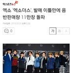 [EXO] 우리11만장<b>돌파</b>했네