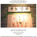 <b>구노</b>포차ㅋㅋㅋㅋ 70-80년대인줄