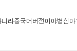 [EXO] 이새끼 중국어<b>버전</b> 한번도 안들은 거 티 남 ㅅㅂ 