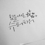 부족한 실력이지만 저의 <b>캘리</b>그라피를 공유할게요!