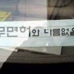 재미로 보는 초보운전 <b>문구들</b>