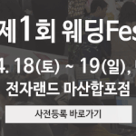 '창원웨딩박람회' 4월 18일(토)~19일(일), 결톡 웨딩페스티벌...