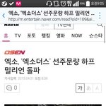 [EXO] 엑소더스앨범 판매량  오십만장 <b>돌파</b>함