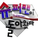 아빠는 슈퍼맨?! 우리 아빠는 슈퍼 철인!