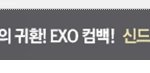 [EXO] 지금 웹툰보다가 광고창에