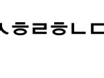 <b>초성</b> 해석좀 해주라!