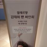 [모든팬덤] 오늘 롯데백화점 잠실점에서 김태희 싸<b>인회</b>!!
