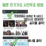 [EXO] 인가 <b>사전</b>투표방법 만들어왔어