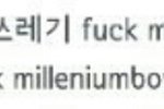 [EXO] 밀<b>리엄</b>댓글봐봨ㄱㅋㄱㄱ