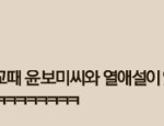 [EXO] <b>윤</b>봄희언급한년 이름