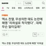 [모든팬덤]  엑소 찬열, <b>무성</b>의한 태도 논란!