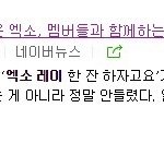 [레이] 내 본질은 엑소, 멤버들과 함께 하는게 제일 좋다