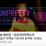 빅맥송 랩버전ㅋㅋㅋ 언프리티빅맥스타