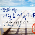 직장인 내일로 여행 꿀팁 공유함 ㅋㅋ