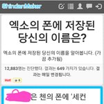 [EXO] 니네 엑소<b>폰</b>에 저장돼있는 이름 뭐라나옴?ㅋㅋㅋ