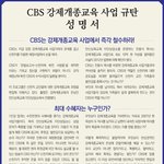 강제개종교육 정당화 <b>cbs</b> 허위 왜곡보도