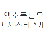 [EXO] 오늘 하노이 순<b>서래</b>~~~~~