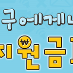 아이템베이 <b>쇼핑</b>지원금 받으러 가실분