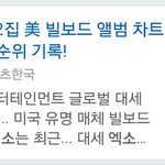 [EXO] <b>미국</b>빌보드<b>차트</b>엑소