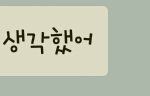 [댓글부탁] 나 차였는데 (길어도읽어줘