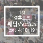 [창원/마산웨딩박람회] 결톡웨딩페스티벌(4/18~19) 사전등록하시고...