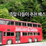 주말 나들이 추천 베스트 5