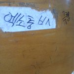 [모든팬덤] 엑소충 이라는 말에 빡쳐서 남자애랑 싸웠는데 (사진...