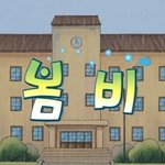 [애니] 검정고무신 - 봄 비 (기철이 패드립)