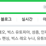 [인피니트] 초록창에서 타가수 <b>서치</b>하는데 연검...