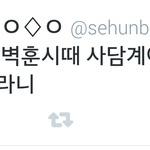 [EXO] 세닷 개소름ㅋㅋㅋㅋㅋ
