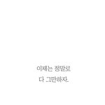 [헤어진<b>후</b>에] 이제는 정말로 <b>다</b> 그만하자