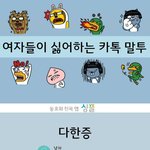 여자들이 혐오하는 카톡 <b>말투</b>