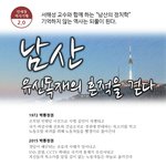 닮은 박근혜 정권, 신유신을 이야기하다 역사기행 <<b>남산</b>, 유신의...