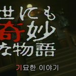 [뮤<b>코바</b>c] <공포/기묘한이야기27>쿄코상