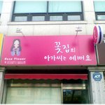 [꽃집아가씨] * 쥔장은 누굴까?? *