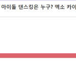 [카이] 댄스킹<b>서베이</b>투표 4강 1위했어!