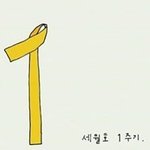 [댓글부탁] 세월호 <b>참사</b>1주기 추모 노란리본 모음