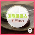 초간단 <b>키위</b>아이스 초코 만들기