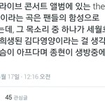 [모든팬덤] 언젠가 우리와 같은 공간에서 한 가수를 응원했던 당신이