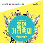 5월황금연휴 <b>용인</b>데이트, 볼거리 : <b>용인</b>거리축제(5.9)