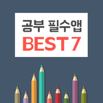 [댓글부탁해] 공부필수앱 <b>best</b> 7