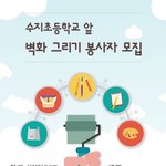 수지초등학교 주변 벽화그리기 봉사자 모집합니다!! (봉사확인서<b>배부</b>가능)