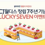 <b>cj</b>월디스 창립7주년 이벤트 발견ㅎㅎㅎ