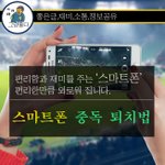 우리는 스마트폰에 중독되었나요? <b>퇴치</b>법.