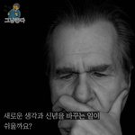 새로운 생각을 받아들이고 기존에 <b>신념</b>을 버리는 일이 쉬울까요?