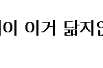 [러블리즈] 판<b>녀</b>들 진짜 못되쳐먹었다