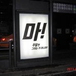 이거 무슨광고일까요? ㅋㅋ 마!