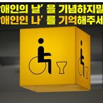 [장애인의날] 장애인의 날?