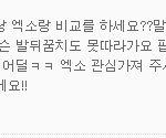 [EXO] 야 ㅅㅂ 이 말 나만 <b>화남</b>?;;;;;;