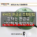 국세청 "환급금" 조회 방법 - 잠자는 <b>국세</b>환급금을 찾아보자.